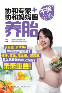 协和专家 + 协和妈妈圈干货分享·养胎