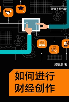 如何进行财经创作