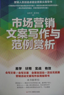 市场营销文案写作与范例赏析
