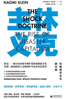 休克主义:灾难资本主义的兴起