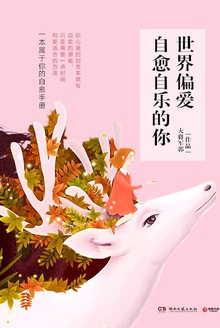 世界偏爱自愈自乐的你