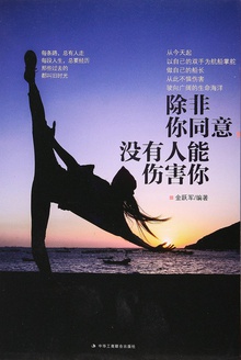 除非你同意,没有人能伤害你