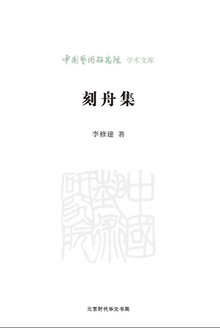 刻舟集