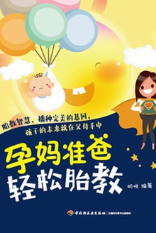 孕妈准爸轻松胎教