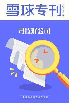 雪球专刊174期——寻找好公司