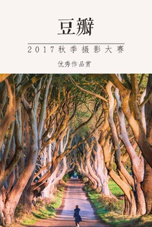 豆瓣·2017年秋季摄影大赛优秀作品赏