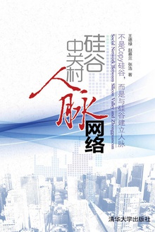 硅谷中关村人脉网络