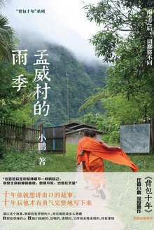 孟威村的雨季