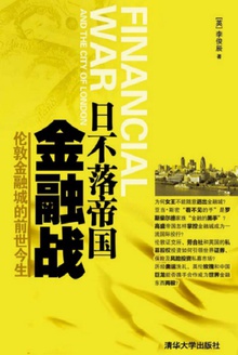 日不落帝国金融战