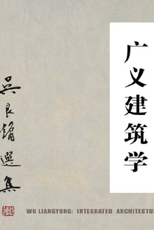 广义建筑学