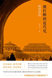 被打断的近代化