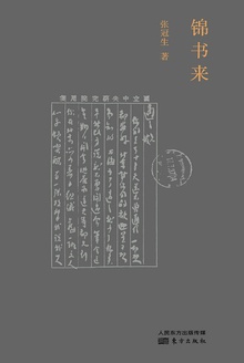 锦书来