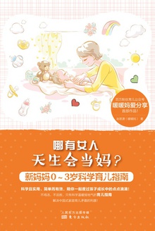 哪有女人天生会当妈?