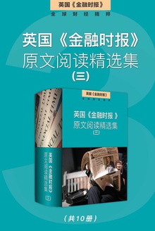 英国《金融时报》原文阅读精选集(三)