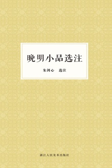 晚明小品选注