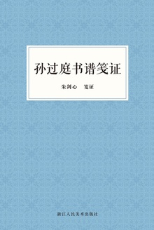 孙过庭书谱笺证