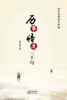 历事悟道三千句