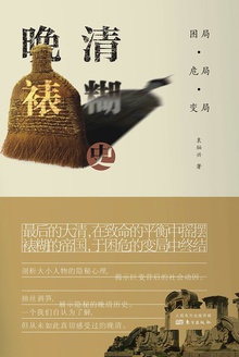 困局·危局·变局:晚清裱糊史