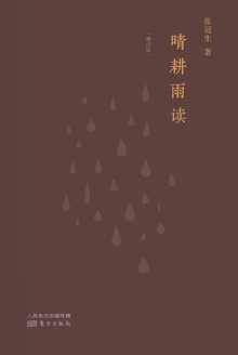 晴耕雨读(增订本)