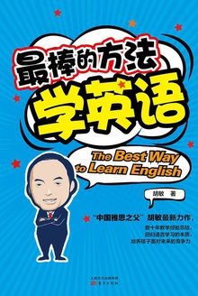 最棒的方法学英语