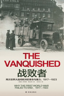 战败者:两次世界大战间欧洲的革命与暴力,1917-1923