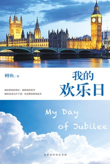 我的欢乐日