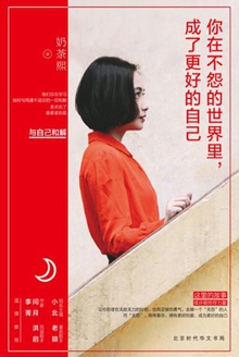 你在不怨的世界里,成了更好的自己