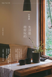 生活是很好玩的
