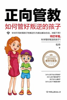 正向管教:如何管好叛逆的孩子