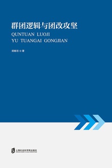 群团逻辑与团改攻坚