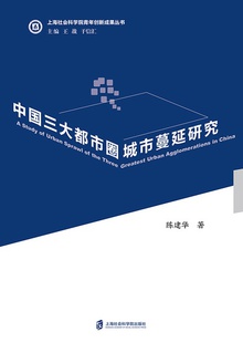 中国三大都市圈城市蔓延研究