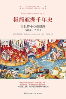 极简亚洲千年史
