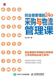 创业者要懂的24堂采购与物流管理课