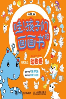 哇!孩子们的画画书:简笔画之动物卷