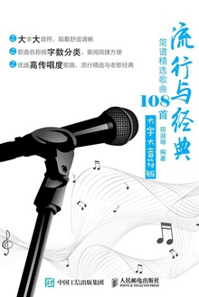 简谱精选歌曲108首(大字大音符版)