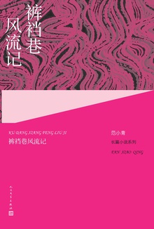 裤裆巷风流记