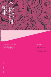 个体部落纪事