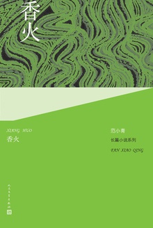 香火