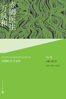 赤脚医生万泉和