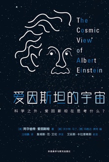 爱因斯坦的宇宙