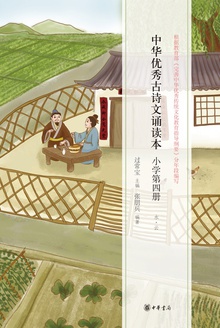 中华优秀古诗文诵读本·小学第四册