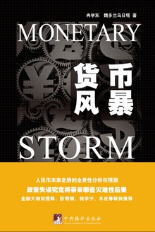 货币风暴