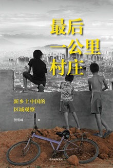 最后一公里村庄