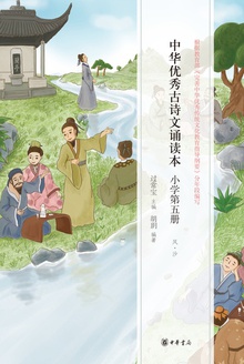 中华优秀古诗文诵读本.小学第五册