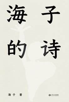 海子的诗