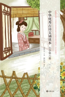 中华优秀古诗文诵读本.小学第六册