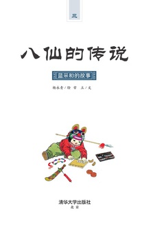 八仙的传说·蓝采和的故事
