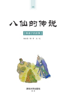 八仙的传说·韩湘子的故事
