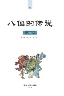 八仙的传说·八仙过海