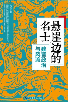 悬崖边的名士